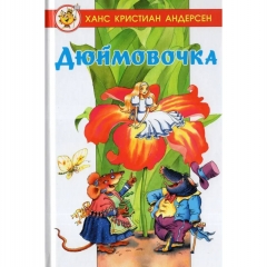 ЛСМ. "Дюймовочка"/ Х.К.Андерсен, САМОВАР, РФ