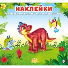 Наклейки для детей.  "Динозаврик" 18,5х20см., 12 стр., изд-во "Фламинго", РФ