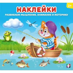 Наклейки для детей.  "Котёнок" 18,5х20см., 12 стр., изд-во "Фламинго", РФ