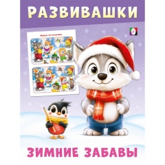 Развивашки – Зимние забавы. "Волчонок" 21,4х16,2см., 16стр., изд-во "Фламинго", РФ