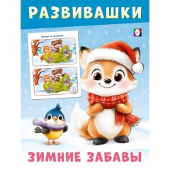 Развивашки – Зимние забавы. "Лисичка" 21,4х16,2см., 16стр., изд-во "Фламинго", РФ