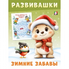 Развивашки – Зимние забавы. "Медвежонок" 21,4х16,2см., 16стр., изд-во "Фламинго", РФ