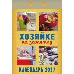 Календарь отрывной на 2027г. "Хозяйке на заметку", РФ