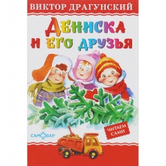 ЛКД "Дениска и его друзья"/В. Драгунский. САМОВАР, "Атберг 98", РФ