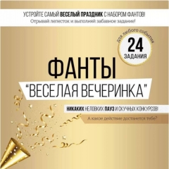 Набор фантов «Веселая вечеринка»,  "Империя Поздравлений", РФ