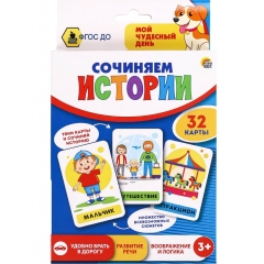 Развивающие карточки "Сочиняем истории", ООО "Рыжий Кот", РФ