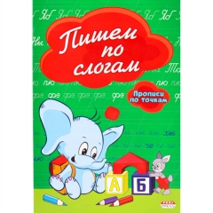 Пропись А5 8л., "ПИШЕМ ПО СЛОГАМ" (по точкам), "Prof-Press", РФ