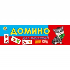 Домино пластиковое. ДЛЯ МАЛЫШЕЙ, ООО "Рыжий Кот", РФ