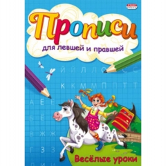Пропись для левшей и правшей, А5 4л., "ВЕСЕЛЫЕ УРОКИ", "Prof-Press", РФ