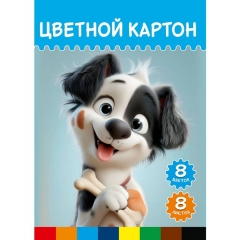 Цветной картон А4,  8л. /8 цв., "МИЛАЯ СОБАКА - 1" (папка), " Prof-Press", РФ