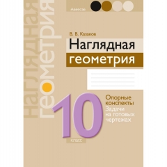 Геометрия. 10 кл. Наглядная геометрия: опорные конспекты, задачи на готовых чертежах, Казаков/2024, РБ