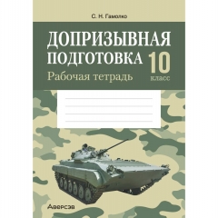 Допризывная подготовка. 10 кл. Рабочая тетрадь, Гамолко/2025 РБ