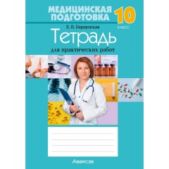 Медицинская подготовка. 10 кл. Тетрадь для практических работ, Борщевская/2025, РБ