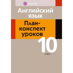 Английский язык. 10 кл. План-конспект уроков, Катченко/2025, РБ