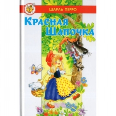 ЛСМ. "Красная Шапочка"/ Ш. Перро, САМОВАР, РФ