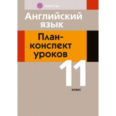 Английский язык. 11 кл. План-конспект уроков, Орлова/2025, РБ