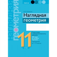 Геометрия.11 кл. Нагл геометрия: подг к ЦЭ, 500 задач на готовых чертежах. Повтор 7-11 кл, Казаков/2024, РБ