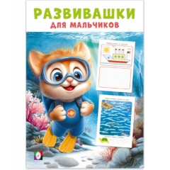Развивашки для мальчиков. "Покорители глубин" (14х20см., 16стр.), "Фламинго", РФ