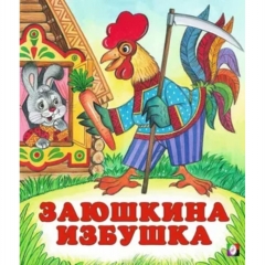 Книжка "Сказки". ЗАЮШКИНА ИЗБУШКА,Фламинго Книжка "Сказки". ЗАЮШКИНА ИЗБУШКА,Фламинго