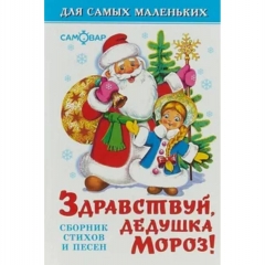 Книжка А6, ЗДРАВСТВУЙ, ДЕДУШКА МОРОЗ! (Сборник стихов и песен), Самовар, РФ