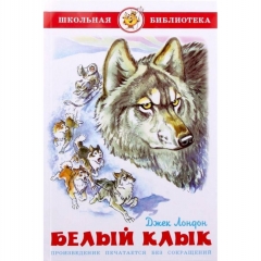 ШБ. Белый клык/Дж.Лондон/САМОВАР
