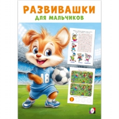 Развивашки для мальчиков. "Спортивный триумф" (14х20см., 16стр.), "Фламинго", РФ