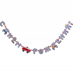 Гирлянда "С Днем Рождения! Машинки" 220 см, "ВЕСЁЛАЯ ЗАТЕЯ", РФ