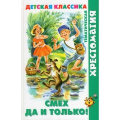 ХДК. "Смех  да и только!" (хрестоматия)/ М.В. Юдаева, "Атберг 98", РФ