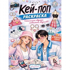 Кей-поп раскраска №2 (26х19,6см.), "Фламинго", РФ