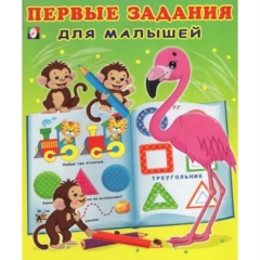 Первые задания для малышей №4. ФЛАМИНГО (19,7х23,5 см), "Фламинго", РФ