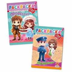 Раскраска А4 с наклейками "Профессии" в асс., РФ