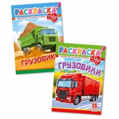 Раскраска А4 с наклейками "Грузовики" в асс., РФ