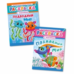 Раскраска А4 "Подводный мир" в асс, РФ