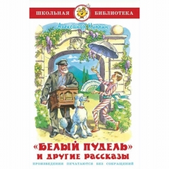 ШБ. "Белый пудель и другие рассказы"/А. Куприн, САМОВАР, РФ