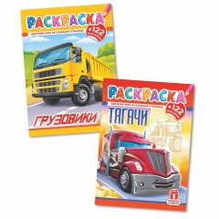 Раскраска А4 с наклейками "Грузовики/Тягачи" в асс., РФ