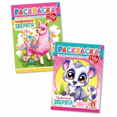 Раскраска А4 с наклейками "Чудесные зверята" в асс., РФ