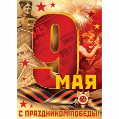 Плакат А2 "9 мая", Мир открыток, РФ