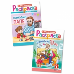 Раскраска А5 "Помогаю папе" в асс., РФ