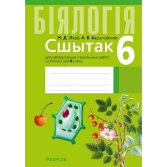 Бiялогiя. 6 кл. Сшытак для лаб, i практычных  работ, Лicay/2025, РБ