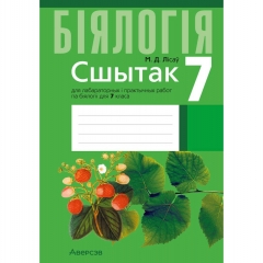 Бiялогiя. 7 кл. Сшытак для лаб, i практычных  работ, Лicay/2025, РБ