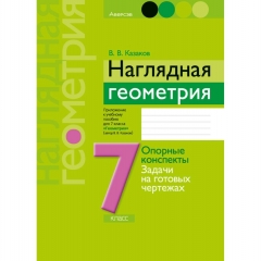 Геометрия. 7 кл. Наглядная геометрия: опорные конспекты, задачи на готовых чертежах, Казаков/2025, РБ