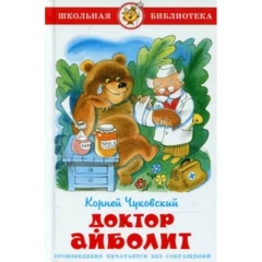 ШБ. Доктор Айболит/К.Чуковский/САМОВАР