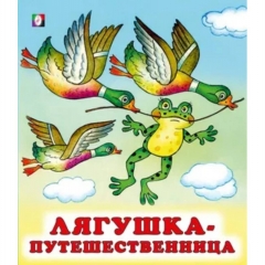 Книжка "Сказки". ЛЯГУШКА-ПУТЕШЕСТВЕННИЦА, "Фламинго", РФ