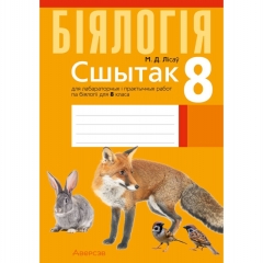 Бiялогiя. 8 кл. Сшытак для лаб, i практычных  работ, Лicay/2025, РБ