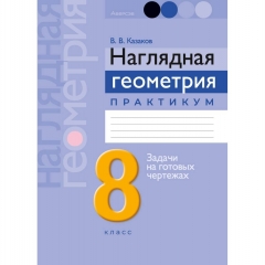 Геометрия. 8 кл. Наглядная геометрия. Практикум. Казаков/2025, РБ
