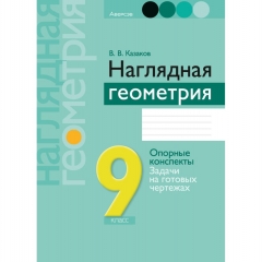 Геометрия. 9 кл. Наглядная геометрия: опорные конспекты, задачи на готовых чертежах, Казаков/2024, РБ