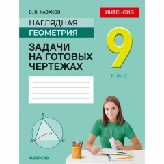 Наглядная геометрия. 9 класс. Задачи на готовых чертежах, Казаков/2026, РБ