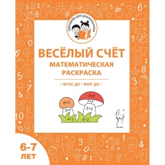 "Весёлый счёт. Математическая раскраска". Для детей 6-7 лет (32стр.), ООО "Легион", РФ
