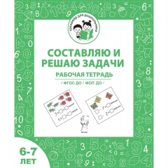 "Составляю и решаю задачи". Рабочая тетрадь для детей 6-7 лет (32стр.), ООО "Легион", РФ