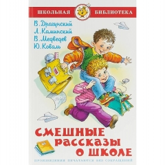 ШБ. Смешные рассказы о школе/ сборник/САМОВАР
